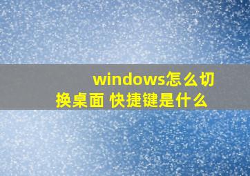 windows怎么切换桌面 快捷键是什么